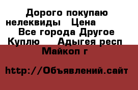 Дорого покупаю нелеквиды › Цена ­ 50 000 - Все города Другое » Куплю   . Адыгея респ.,Майкоп г.